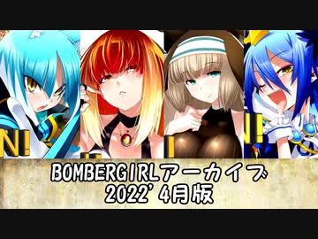 ボンバーガールアーカイブ2022.04