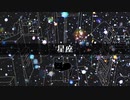 【初音ミク】星座 / 大切なものを捨てることについて #2