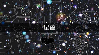 【初音ミク】星座 / 大切なものを捨てることについて #2