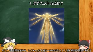 ゆっくりファフナー解説　番外編　『フェストゥム図鑑』　前編