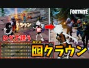 「アンチ上端でクラウン配ります」でログを埋めまくって敵を誘う「囮クラウン作戦」が面白過ぎたｗｗ【フォートナイト/Fortnite】