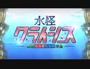 水怪クライシス【高難易度】なかよしサーヴァント交流会