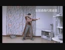 妄想感傷代償連盟　踊ってみた【まっちゃさん】