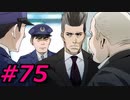 フルボイスで探偵 神宮寺三郎 PRISM OF EYESを実況プレイ 75日目