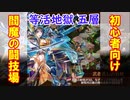 【城プロ】閻魔の闘技場 初心者向け（週次任務：等活五層４審）
