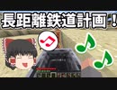 長距離を移動するには鉄道っしょ☆実績解除も兼ねてやる！編　原点に立ち返ってMinecraft　第５３話【Minecraftゆっくり実況】＜期間限定公開＞