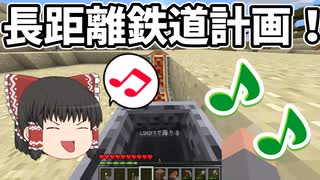 長距離を移動するには鉄道っしょ☆実績解除も兼ねてやる！編　原点に立ち返ってMinecraft　第５３話【Minecraftゆっくり実況】＜期間限定公開＞