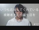 【特別企画】いつも応援してくれている視聴者さんの誕生日を祝うよ--!!!! #12