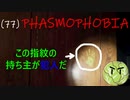 Phasmophobia実況プレイ（７７）～この中に犯人がいます！～