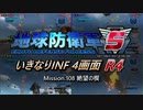 【地球防衛軍5】いきなりINF4画面R4　M108【ゆっくり実況】