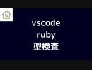 vscode と steep を連携させて ruby の型検査をする方法を紹介します