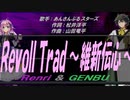 【GENBU&Renri】RevolTrad ～維新伝心～【カバー曲】