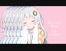 きゅうくらりん/feat.紲星あかり（星海アレンジ）