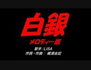 白銀
