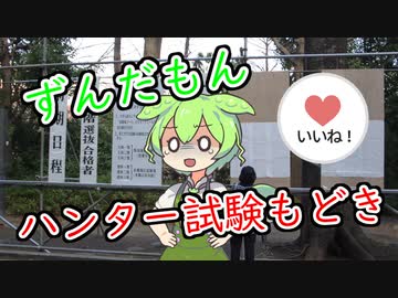ずんだもん「ハンター試験の合言葉が『日替わり定食』だったら誰でも突破できるのだ！」
