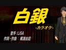 【ニコカラ】白銀【off vocal】