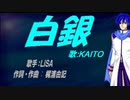 【KAITO】白銀【カバー曲】
