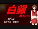 【MEIKO】白銀【カバー曲】