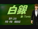 【TONIO】白銀【カバー曲】
