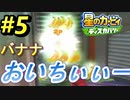【星のカービィディスカバリー】#5 バナナの恨み