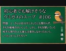 【ウミガメのスープ】　初心者でも解けそうなウミガメのスープ　【水平思考クイズ】　#106　「悪いのは機械」