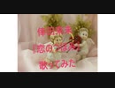 倖田來未 『恋のつぼみ』 歌ってみた