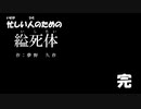 【第二回10秒動画祭】忙しい人のための『縊死体』