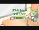 ずんだもんのズボラジオ＃地図の日（22/4/19