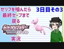 【 #ポケモンBDSP ：3日目その3】セリフをかんだら最終セーブまで戻るポケモンシャイニングパール実況