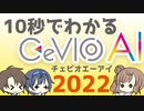 10秒でわかる！CeVIO AI 2022【#第二回10秒動画祭】