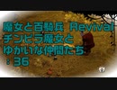 【実況プレイ】魔女と百騎兵 Revival チンピラ魔女とゆかいな仲間たち: 36