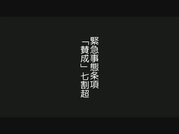 大本営発表 緊急事態条項「賛成」７割超