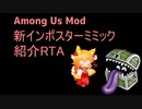 [Among Us Mod]新インポスターミミック紹介RTA
