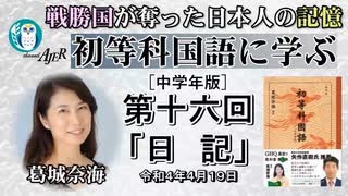 初等科国語に学ぶ「第十六回(1-17)日　記」葛城奈海　AJER2022.4.19(1)