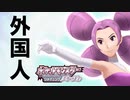 【実況】メリッサさん負けそうになって急に外国人キャラを前面に出してくる【ポケットモンスターシャイニングパール】part９