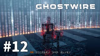 【ゆっくり実況】Ghostwire: Tokyo その12