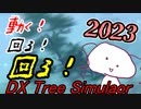 DX Tree Simulator 2023 好評発売中！【第二回10秒動画祭】