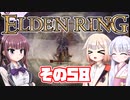 [ELDEN RING]OИEちゃんがのんびりエルデの王を目指す その58 [VOICEROID CeVIO COEIROINK実況]