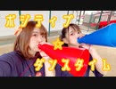 【でん×みおぴ】ポジティブ✩ダンスタイム 踊ってみた【赤ゴリラ×青ゴリラ】