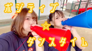 【でん×みおぴ】ポジティブ✩ダンスタイム 踊ってみた【赤ゴリラ×青ゴリラ】