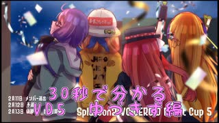 30秒で分かるVD5～ゆづきず編～