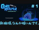 【CoreKeeper 初見プレイゆっくり実況】～生垣、地下労働するってよ～その１～START