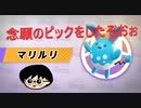 やっとピックしたよおおぉ　マリルリ配信日記録【ポケモンユナイト49】選り抜き？