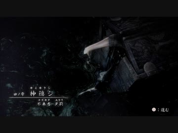 『零』を9ミリも知らない俺が『濡鴉ノ巫女』を実況プレイ