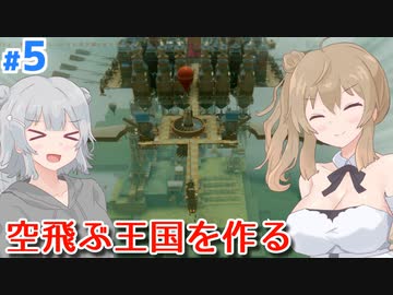 【Airborne Kingdom】ささらの人口が増えたり減ったりする空中王国 #5【CeVIO AI】