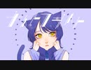 ナイトフライト feat.可不