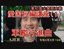 愛國短篇講座(01)--軍艦行進曲(前半)いしゐのぞむ AJER2022.4.19(4)