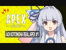 [APEX]葵ちゃんのりあるぺっくす！ #1[VOICEROID実況]