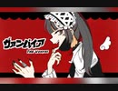 【歌ってみた】ヴィンパイア/DECO*27