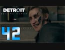【42】Detroit Become Human 実況プレイ
